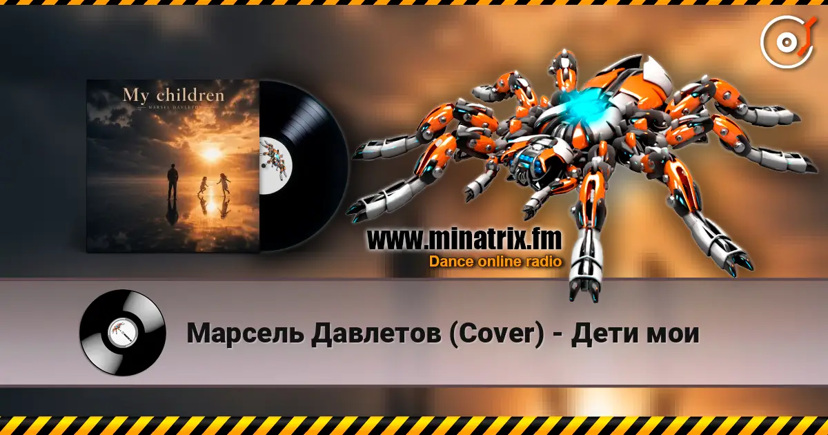 Марсель Давлетов (Cover) - Дети мои écouter en ligne en haute qualité | Minatrix.FM