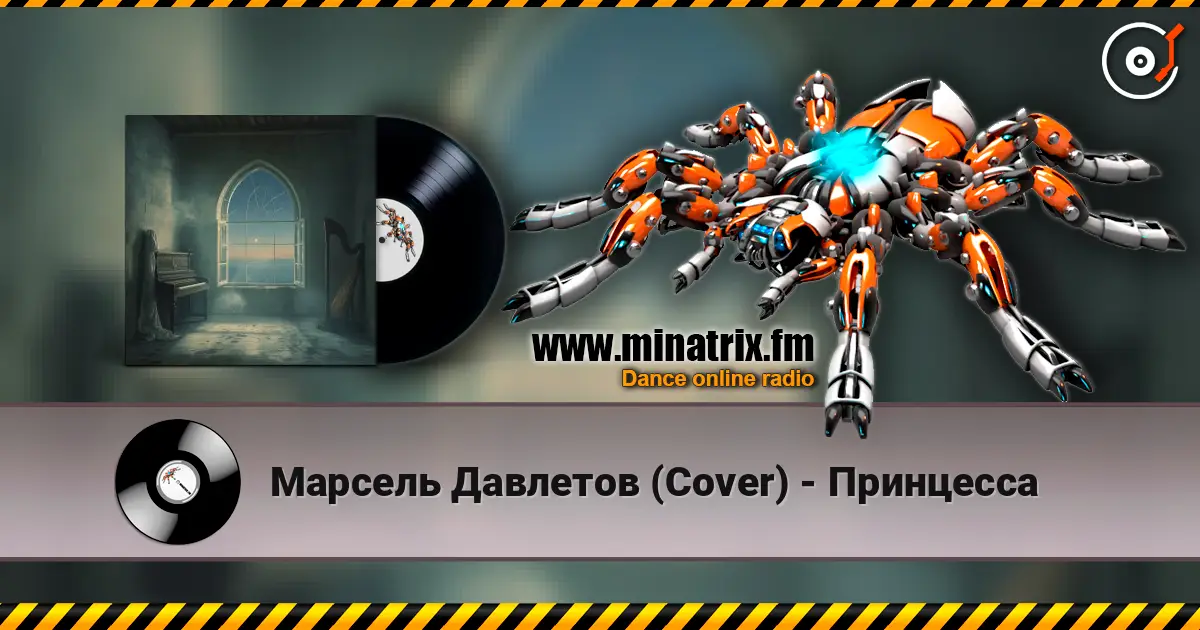 Марсель Давлетов (Cover) - Принцесса écouter en ligne en haute qualité | Minatrix.FM