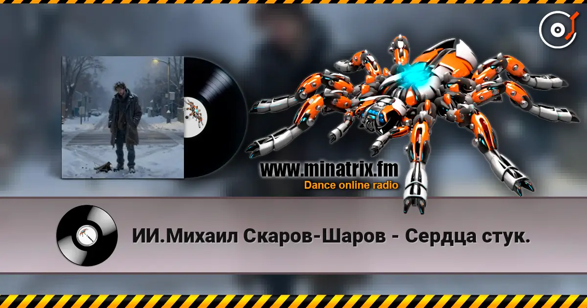 ИИ.Михаил Скаров-Шаров - Сердца стук. écouter en ligne en haute qualité | Minatrix.FM