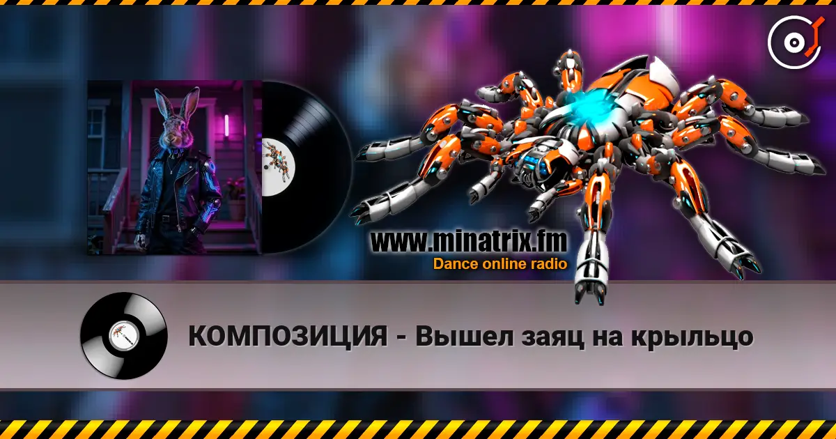 КОМПОЗИЦИЯ - Вышел заяц на крыльцо écouter en ligne en haute qualité | Minatrix.FM
