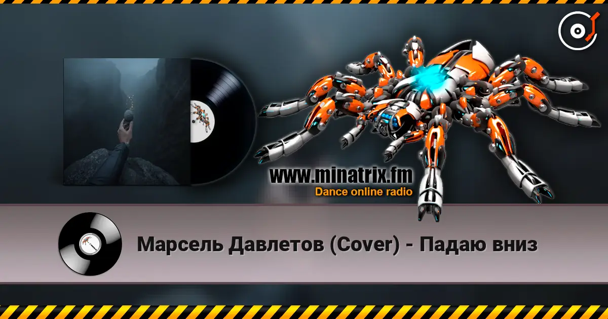 Марсель Давлетов (Cover) - Падаю вниз écouter en ligne en haute qualité | Minatrix.FM