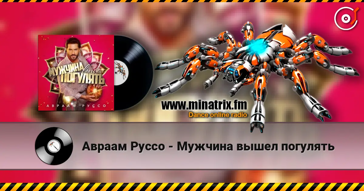 Авраам Руссо - Мужчина вышел погулять écouter en ligne en haute qualité | Minatrix.FM