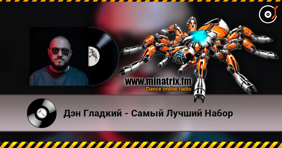 Дэн Гладкий - Самый Лучший Набор écouter en ligne en haute qualité | Minatrix.FM