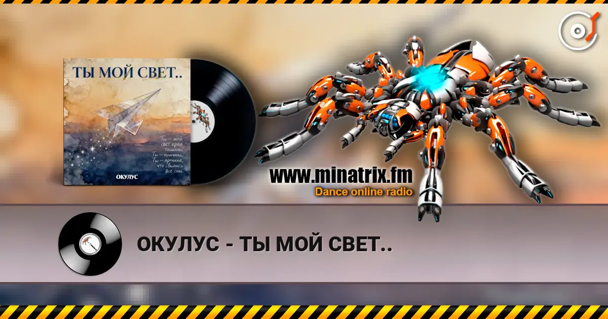 ОКУЛУС - ТЫ МОЙ СВЕТ.. écouter en ligne en haute qualité | Minatrix.FM