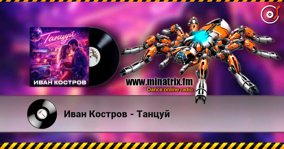 Иван Костров - Танцуй écouter en ligne en haute qualité | Minatrix.FM