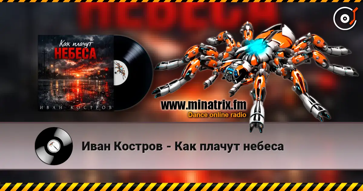 Иван Костров - Как плачут небеса écouter en ligne en haute qualité | Minatrix.FM
