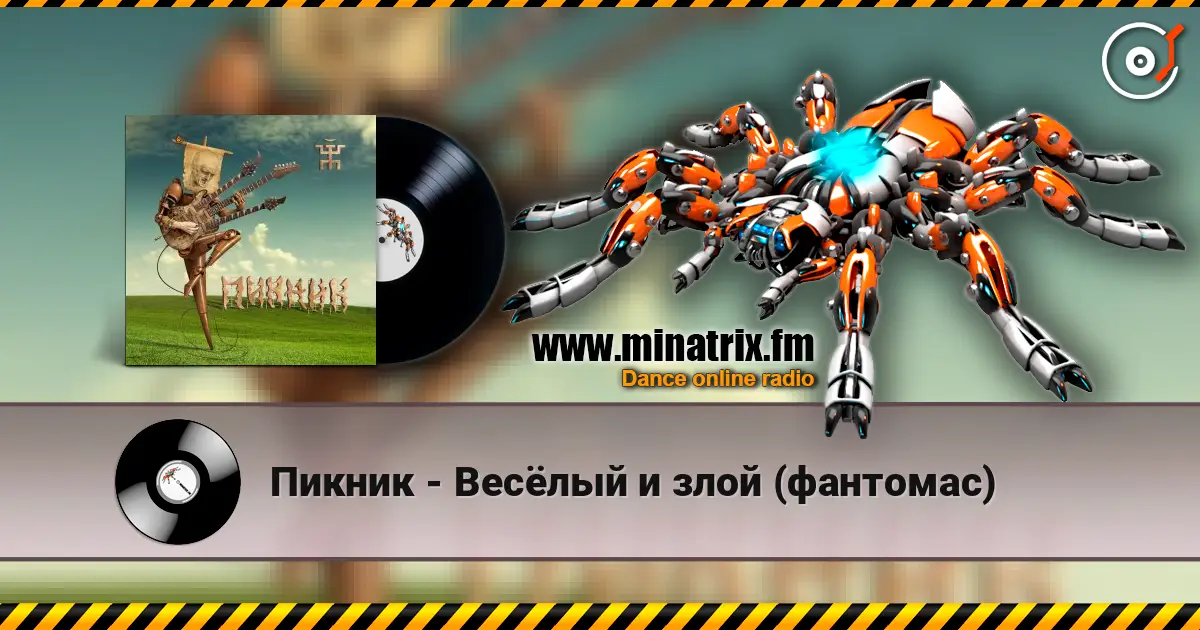 Пикник - Весёлый и злой (фантомас) écouter en ligne en haute qualité | Minatrix.FM