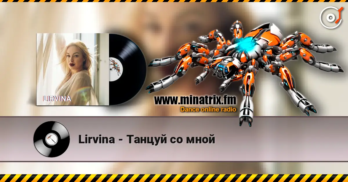 Lirvina - Танцуй со мной écouter en ligne en haute qualité | Minatrix.FM