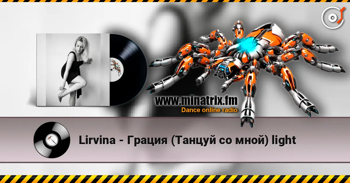 Lirvina - Грация (Танцуй со мной) light écouter en ligne en haute qualité | Minatrix.FM