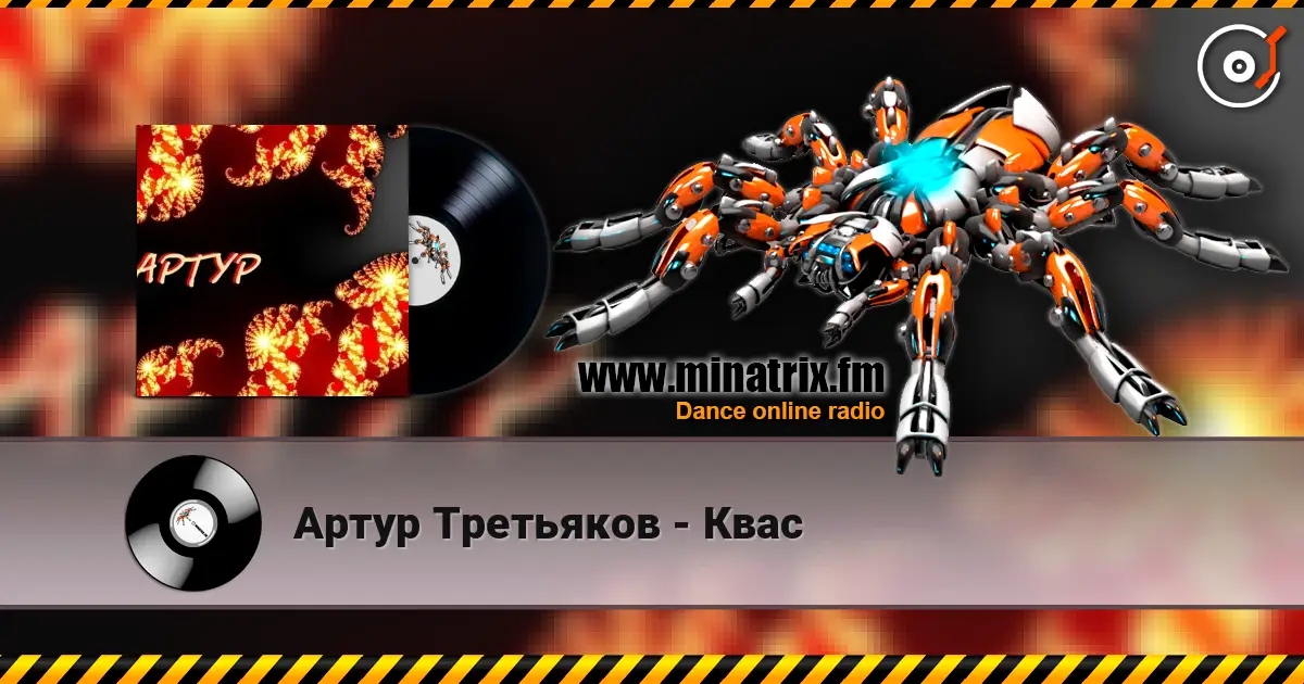 Артур Третьяков - Квас écouter en ligne en haute qualité | Minatrix.FM