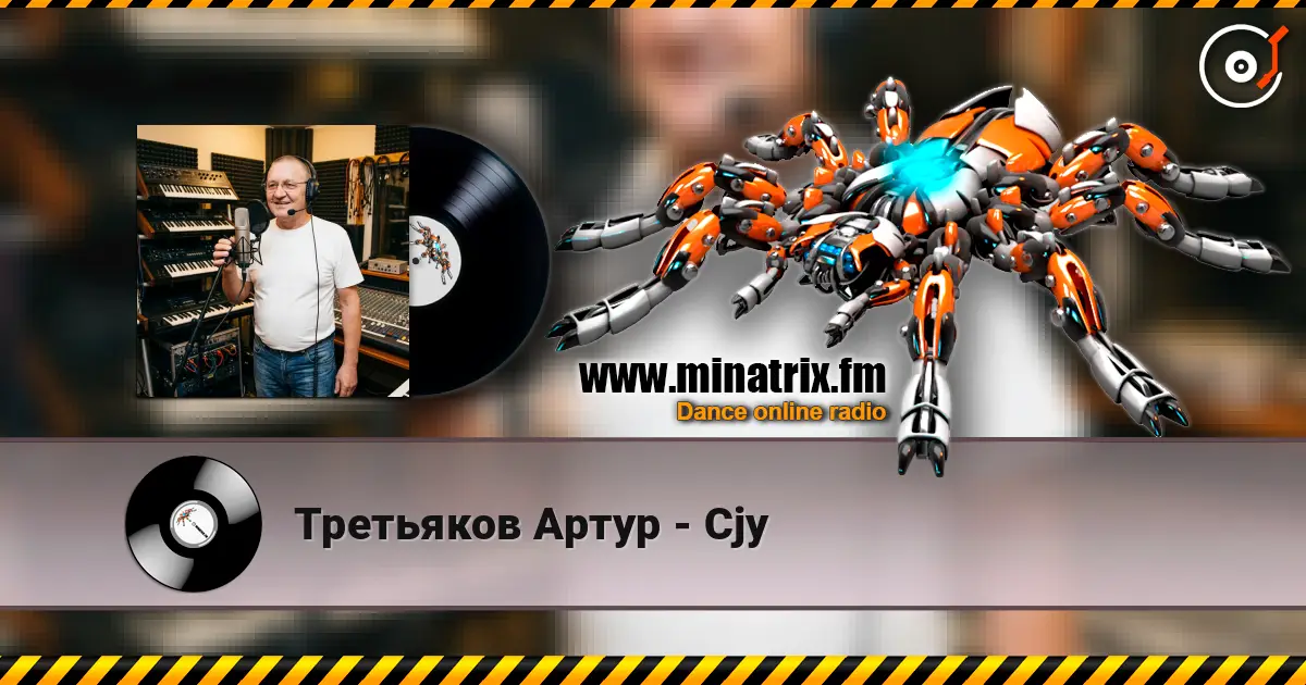Третьяков Артур - Cjy écouter en ligne en haute qualité | Minatrix.FM