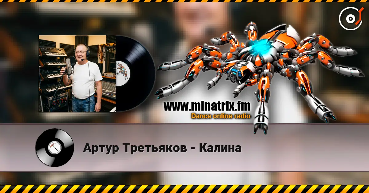 Артур Третьяков - Калина écouter en ligne en haute qualité | Minatrix.FM