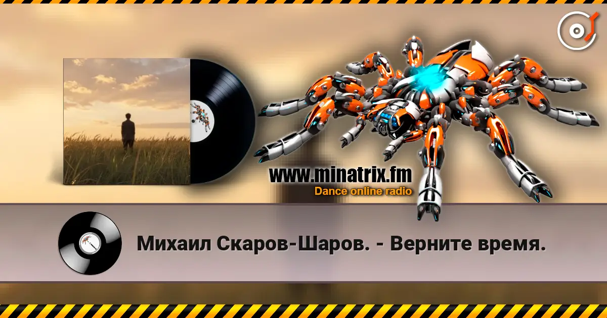 Михаил Скаров-Шаров. - Верните время. écouter en ligne en haute qualité | Minatrix.FM