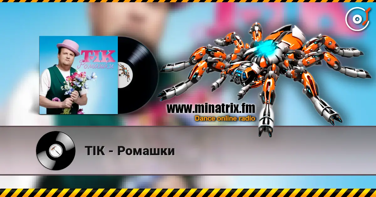 ТІК - Ромашки écouter en ligne en haute qualité | Minatrix.FM