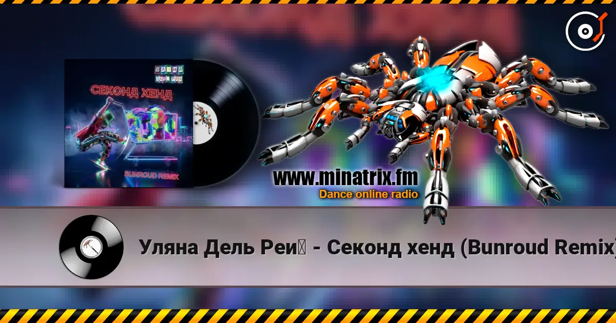 Уляна Дель Рей - Секонд хенд (Bunroud Remix) écouter en ligne en haute qualité | Minatrix.FM