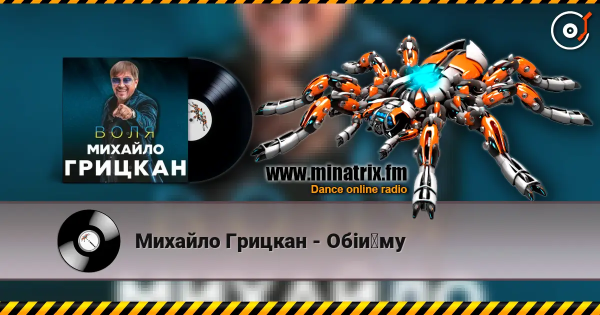 Михайло Грицкан - Обійму écouter en ligne en haute qualité | Minatrix.FM