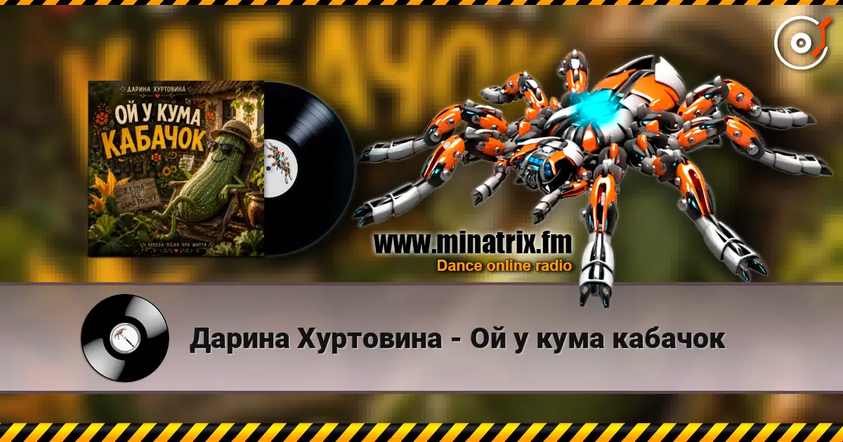 Дарина Хуртовина - Ой у кума кабачок écouter en ligne en haute qualité | Minatrix.FM
