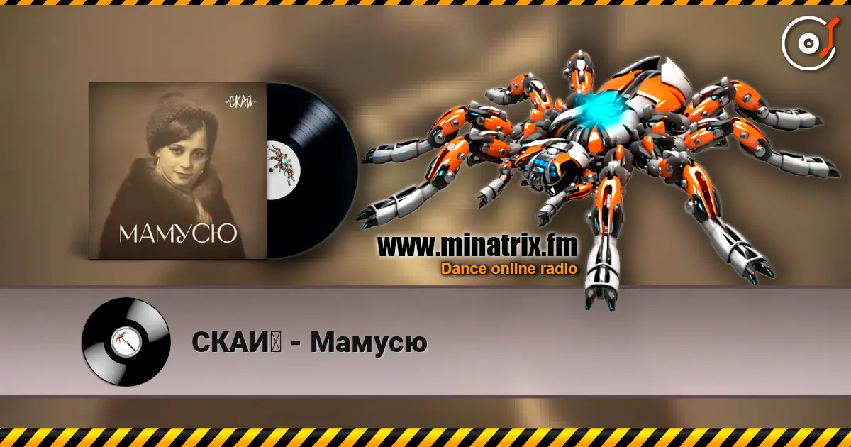 СКАЙ - Мамусю écouter en ligne en haute qualité | Minatrix.FM