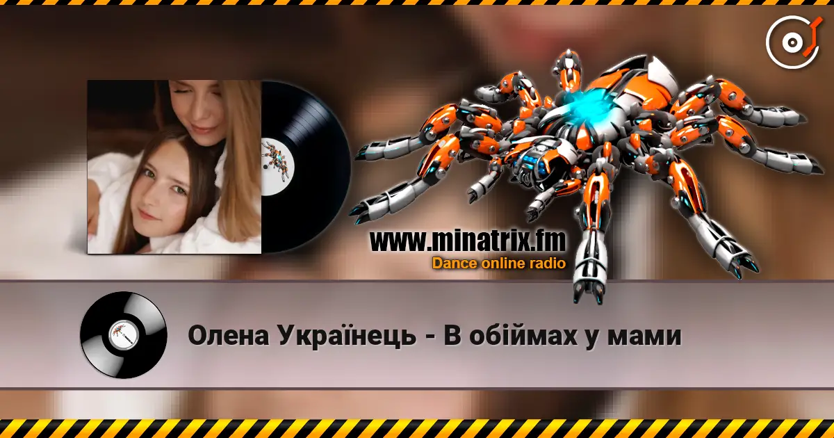 Олена Українець - В обіймах у мами écouter en ligne en haute qualité | Minatrix.FM
