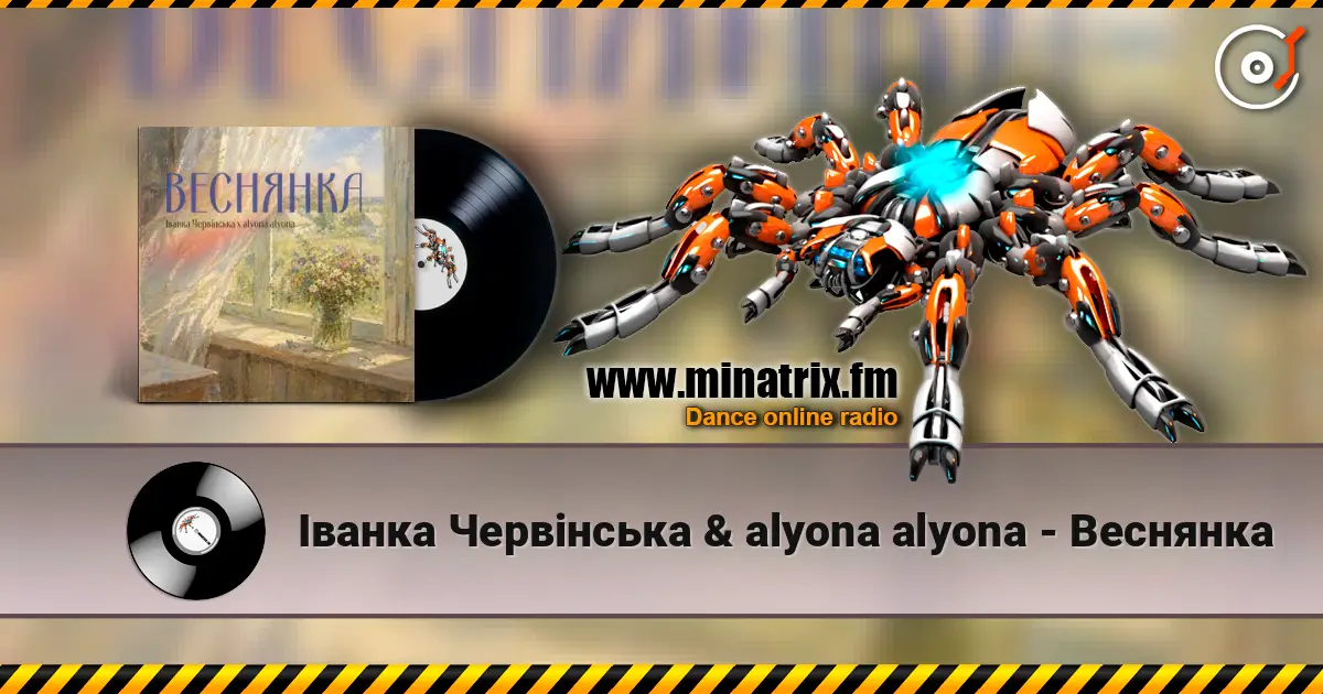 Іванка Червінська & alyona alyona - Веснянка écouter en ligne en haute qualité | Minatrix.FM