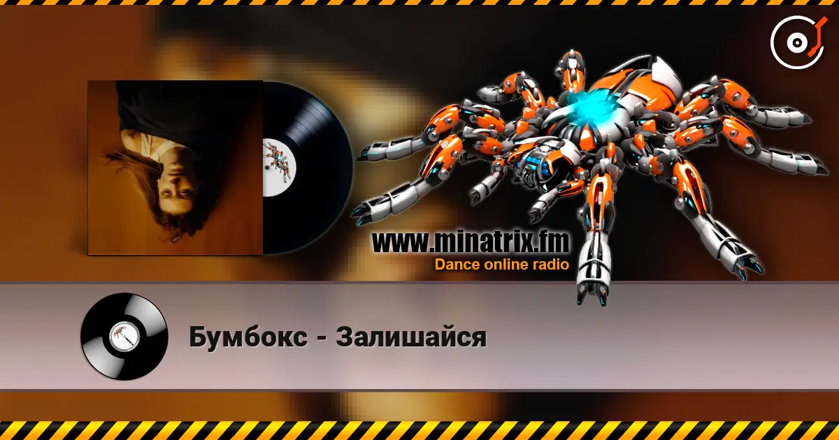 Бумбокс - Залишайся écouter en ligne en haute qualité | Minatrix.FM