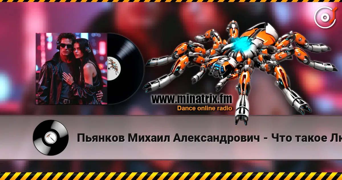 Пьянков Михаил Александрович - Что такое Любовь écouter en ligne en haute qualité | Minatrix.FM