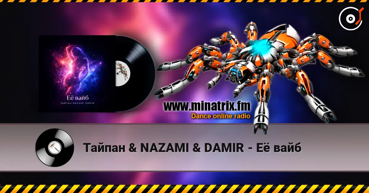 Тайпан & NAZAMI & DAMIR - Её вайб écouter en ligne en haute qualité | Minatrix.FM