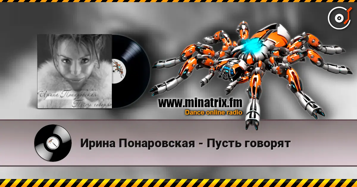 Ирина Понаровская - Пусть говорят écouter en ligne en haute qualité | Minatrix.FM