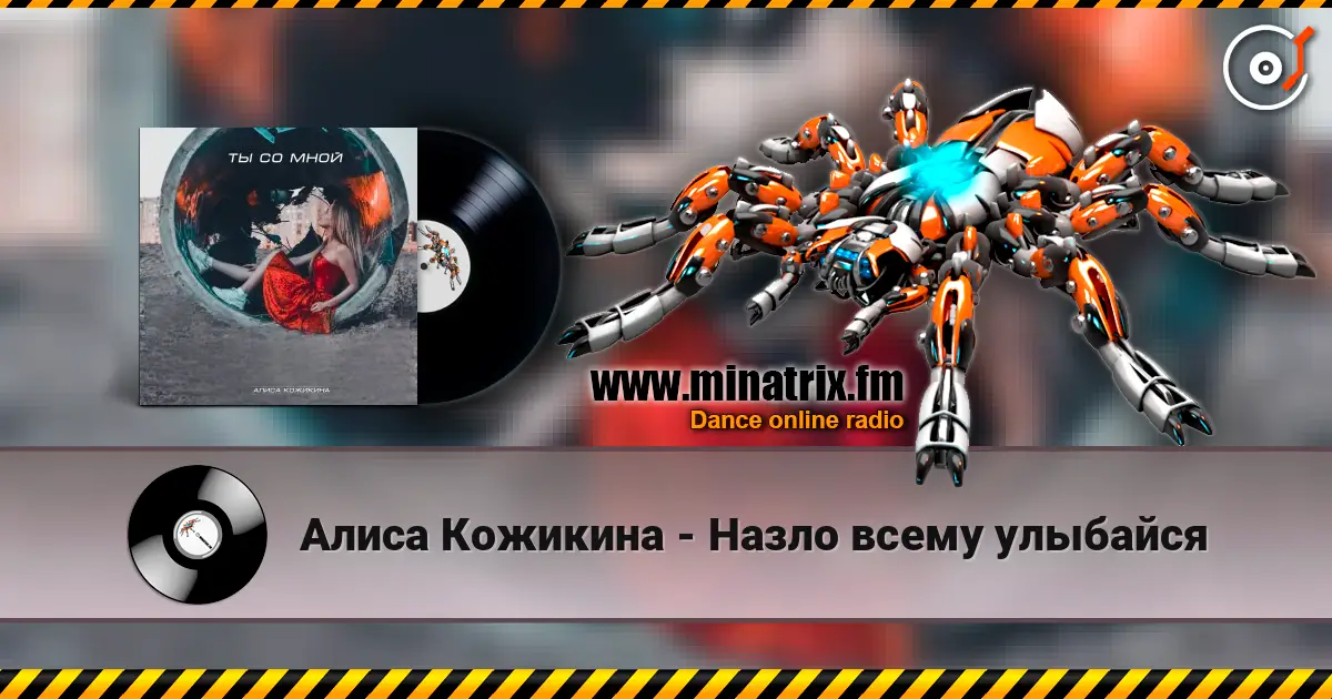 Алиса Кожикина - Назло всему улыбайся écouter en ligne en haute qualité | Minatrix.FM