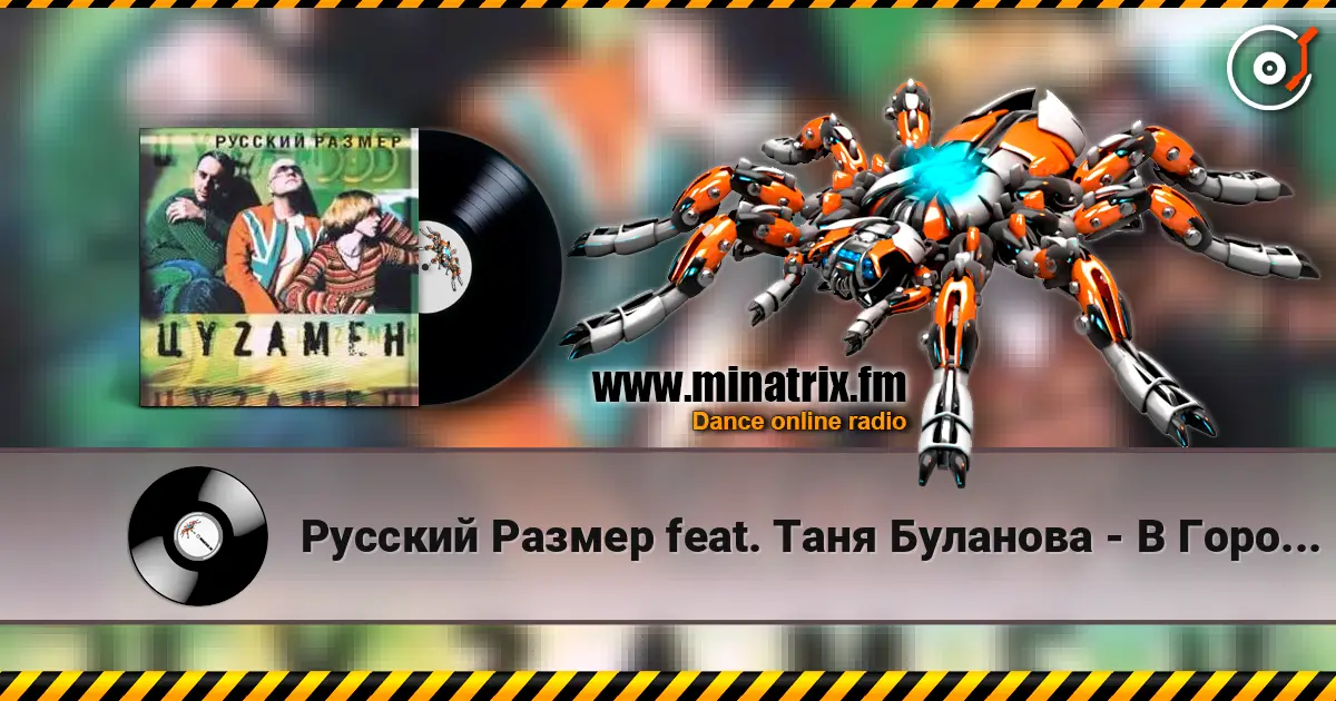 Русский Размер feat. Таня Буланова - В Городе Весна écouter en ligne en haute qualité | Minatrix.FM