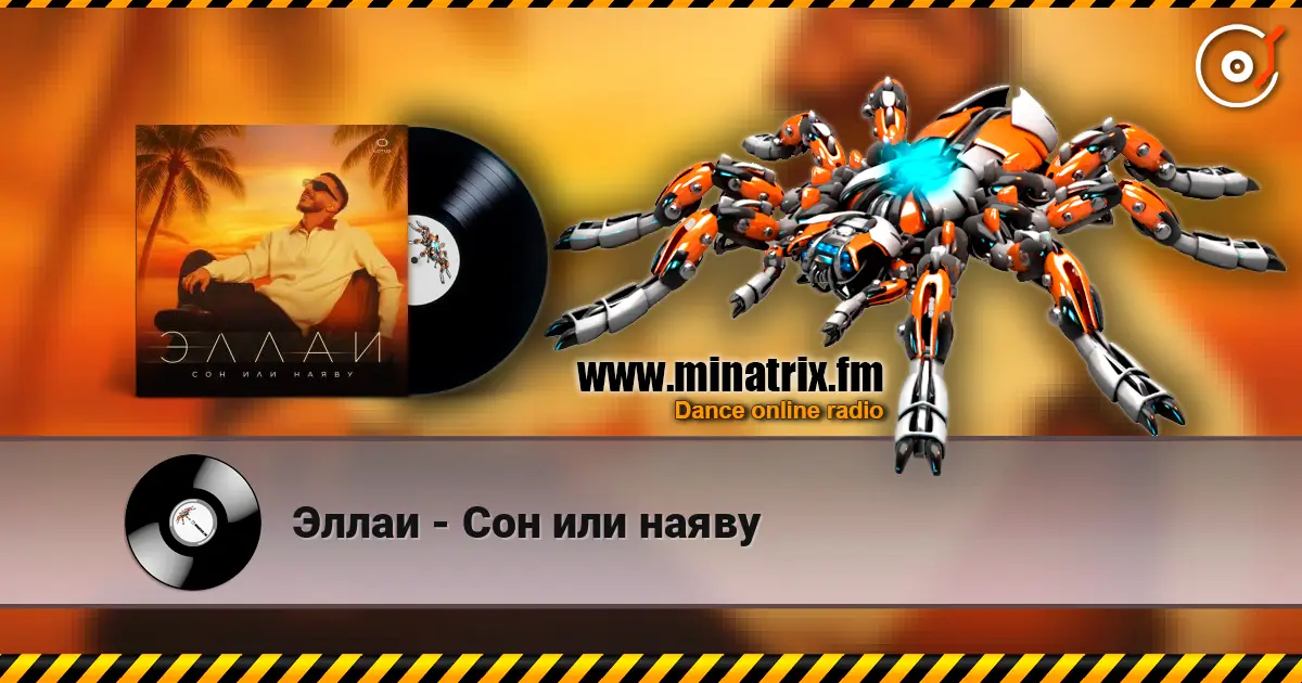 Эллаи - Сон или наяву écouter en ligne en haute qualité | Minatrix.FM