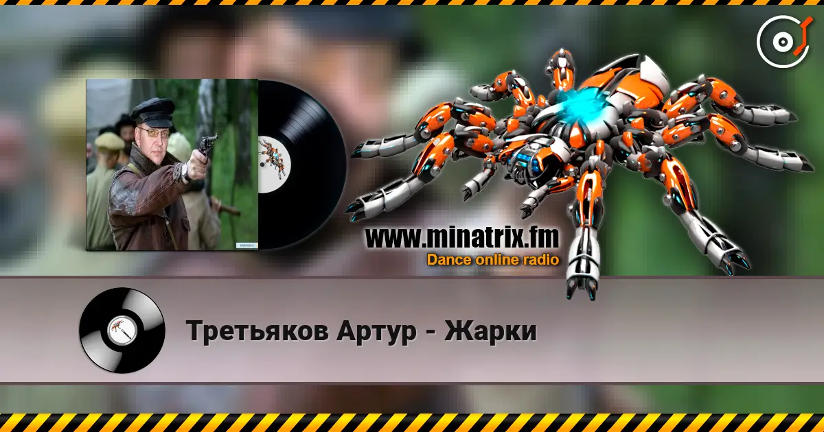 Третьяков Артур - Жарки écouter en ligne en haute qualité | Minatrix.FM