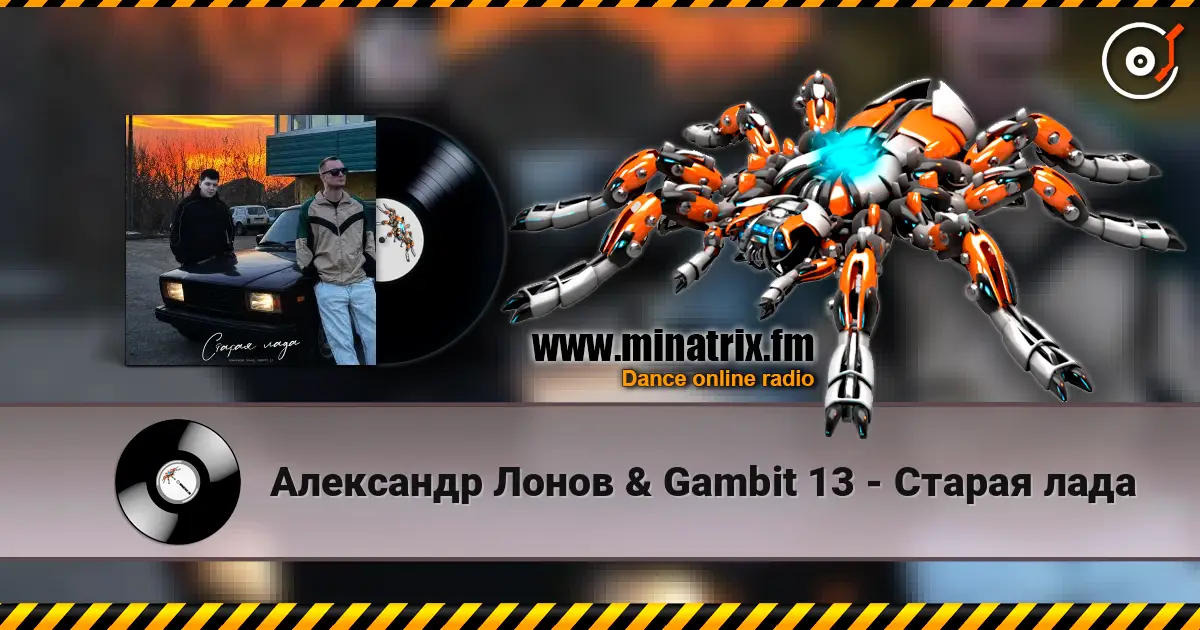 Александр Лонов & Gambit 13 - Старая лада écouter en ligne en haute qualité | Minatrix.FM