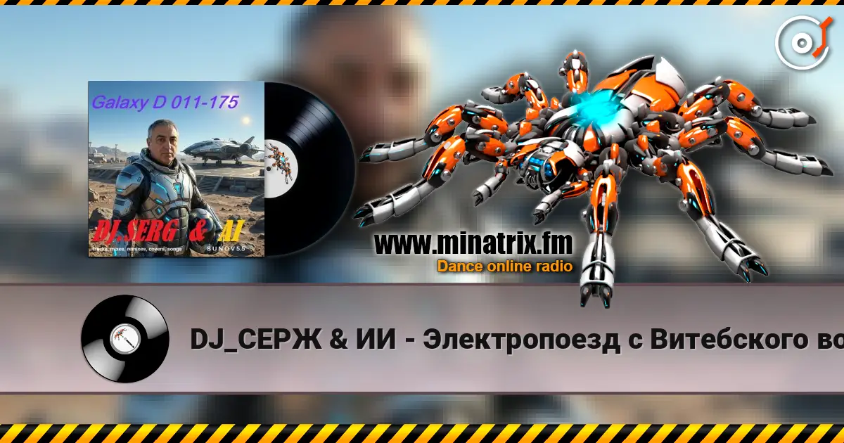 DJ_СЕРЖ & ИИ - Электропоезд с Витебского вокзала écouter en ligne en haute qualité | Minatrix.FM