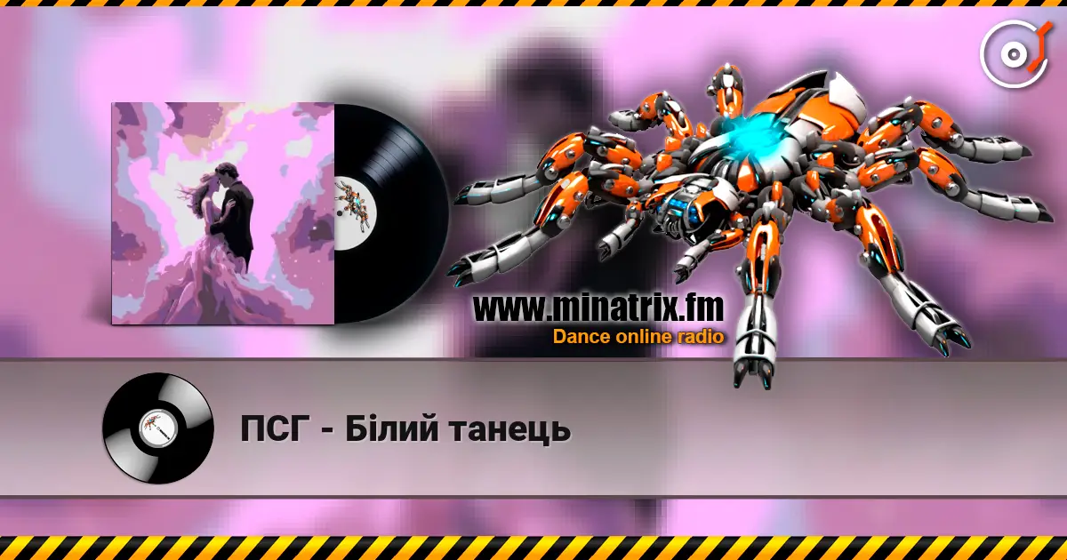 ПСГ - Білий танець écouter en ligne en haute qualité | Minatrix.FM