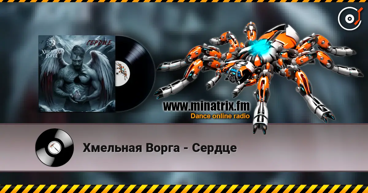 Хмельная Ворга - Сердце écouter en ligne en haute qualité | Minatrix.FM