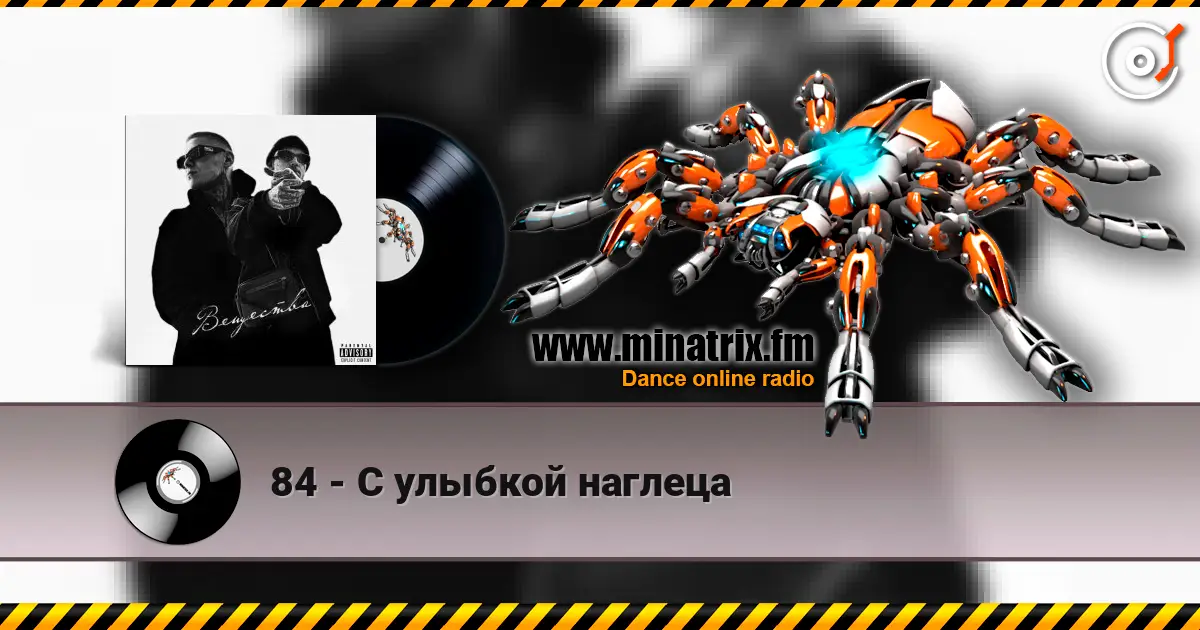 84 - С улыбкой наглеца écouter en ligne en haute qualité | Minatrix.FM
