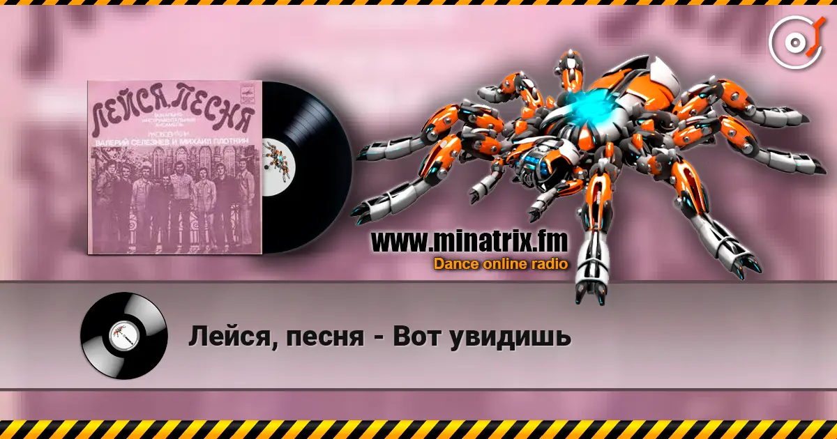 Лейся, песня - Вот увидишь écouter en ligne en haute qualité | Minatrix.FM