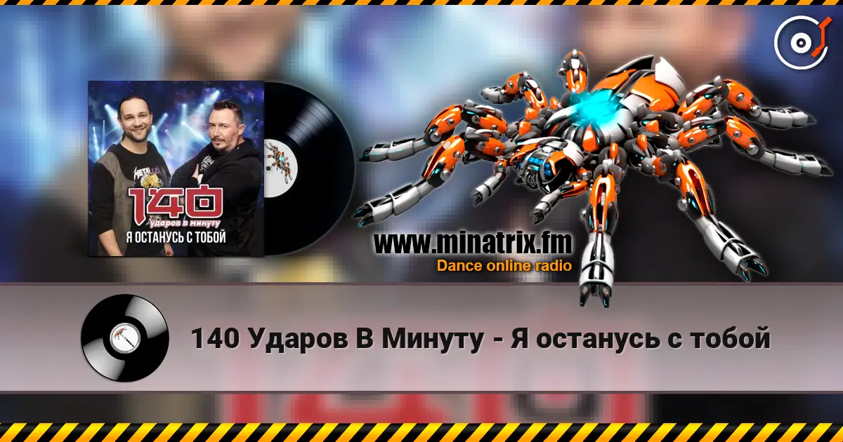 140 Ударов В Минуту - Я останусь с тобой écouter en ligne en haute qualité | Minatrix.FM