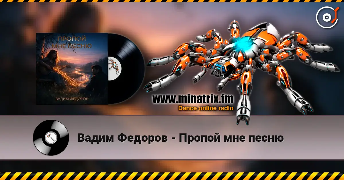 Вадим Федоров - Пропой мне песню écouter en ligne en haute qualité | Minatrix.FM