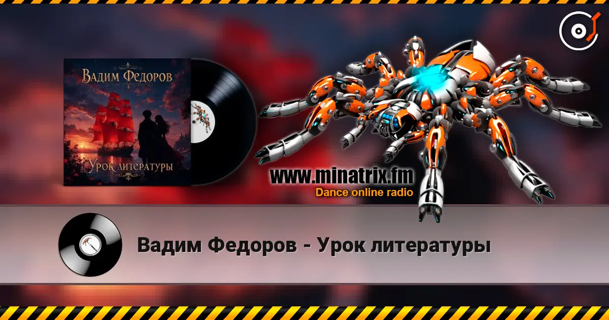 Вадим Федоров - Урок литературы écouter en ligne en haute qualité | Minatrix.FM