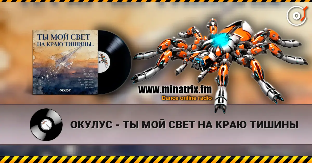 ОКУЛУС - ТЫ МОЙ СВЕТ НА КРАЮ ТИШИНЫ écouter en ligne en haute qualité | Minatrix.FM