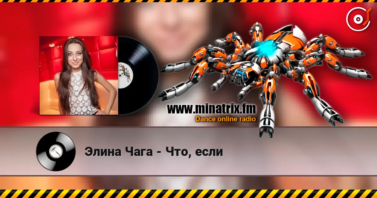 Элина Чага - Что, если écouter en ligne en haute qualité | Minatrix.FM