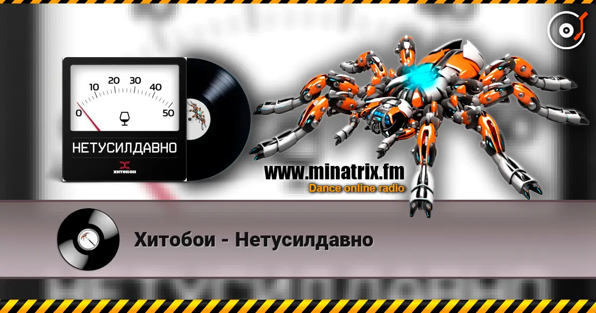 Хитобои - Нетусилдавно écouter en ligne en haute qualité | Minatrix.FM
