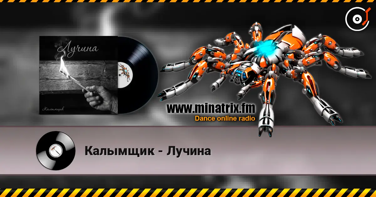 Калымщик - Лучина écouter en ligne en haute qualité | Minatrix.FM