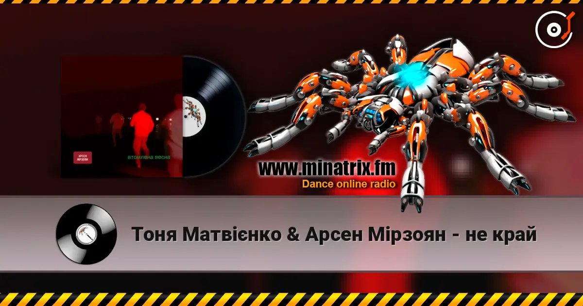 Тоня Матвієнко & Арсен Мірзоян - не край écouter en ligne en haute qualité | Minatrix.FM