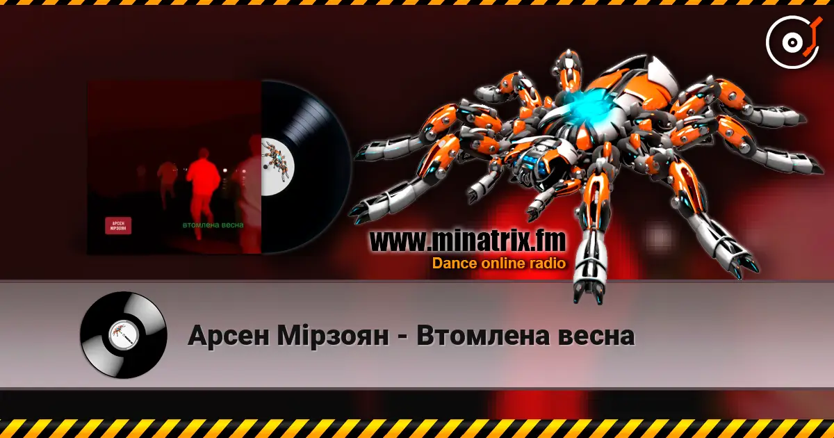 Арсен Мірзоян - Втомлена весна écouter en ligne en haute qualité | Minatrix.FM
