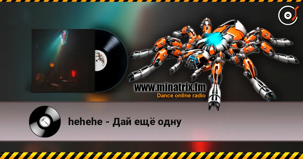 hehehe - Дай ещё одну écouter en ligne en haute qualité | Minatrix.FM