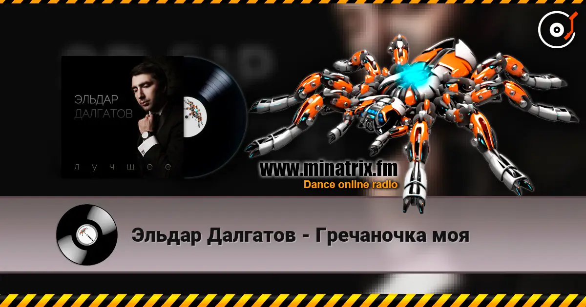 Эльдар Далгатов - Гречаночка моя écouter en ligne en haute qualité | Minatrix.FM