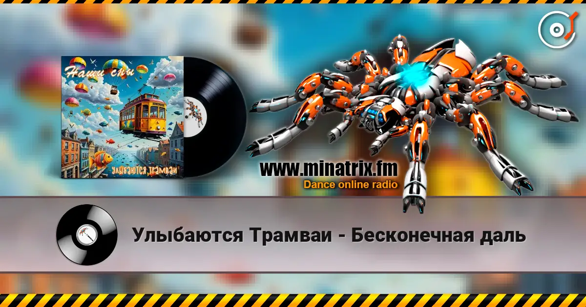 Улыбаются Трамваи - Бесконечная даль écouter en ligne en haute qualité | Minatrix.FM
